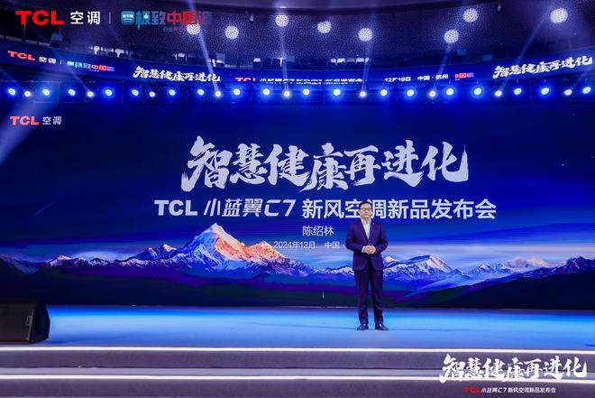 新风空调震撼发布开创AI空调新时代凯发k8娱乐唯一TCL小蓝翼C7
