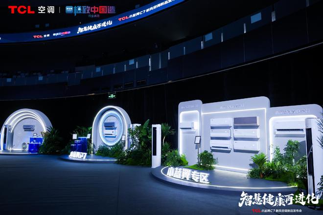 新风空调震撼发布开创AI空调新时代凯发k8娱乐唯一TCL小蓝翼C7(图2)