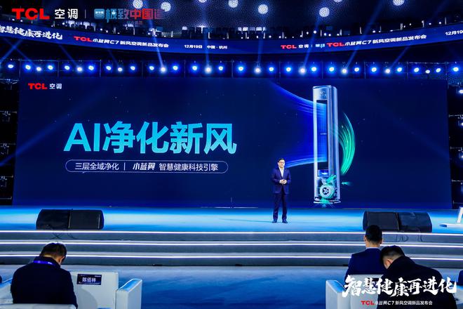 新风空调震撼发布开创AI空调新时代凯发k8娱乐唯一TCL小蓝翼C7(图3)