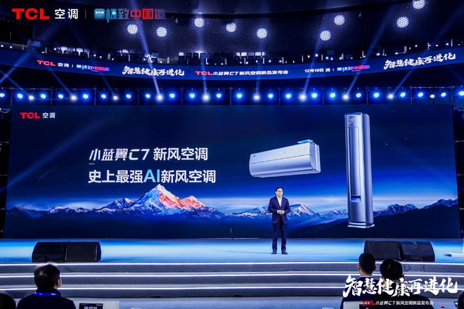 新风空调震撼发布开创AI空调新时代凯发k8娱乐唯一TCL小蓝翼C7(图4)