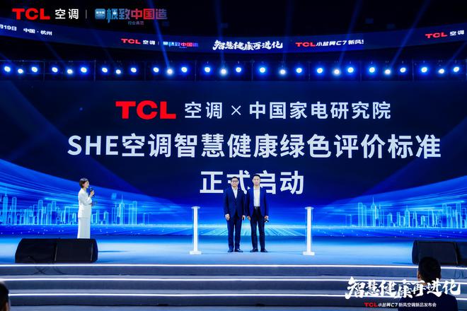 新风空调震撼发布开创AI空调新时代凯发k8娱乐唯一TCL小蓝翼C7(图8)
