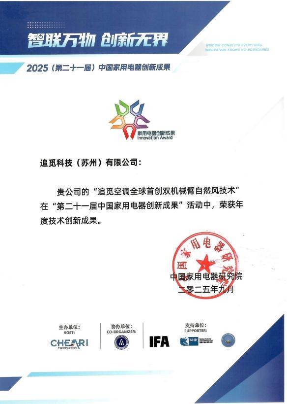 自然风技术获权威认可开启舒适风体验新纪元凯发K8旗舰厅追觅空调全球首创双机械臂(图2)